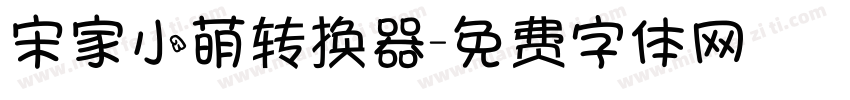 宋家小萌转换器字体转换