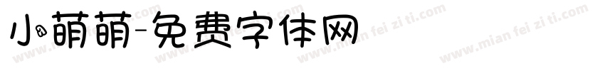 小萌萌字体转换
