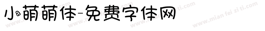 小萌萌体字体转换