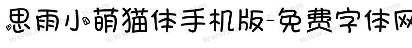 思雨小萌猫体手机版字体转换