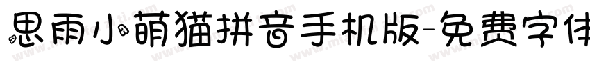 思雨小萌猫拼音手机版字体转换