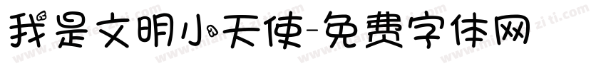 我是文明小天使字体转换
