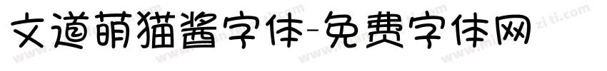 文道萌猫酱字体字体转换