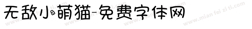 无敌小萌猫字体转换