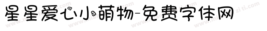 星星爱心小萌物字体转换