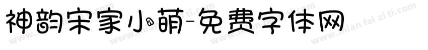 神韵宋家小萌字体转换