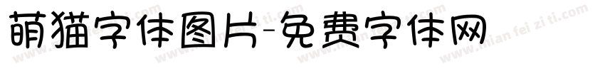 萌猫字体图片字体转换