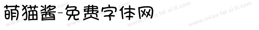 萌猫酱字体转换