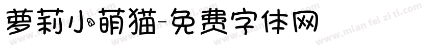 萝莉小萌猫字体转换