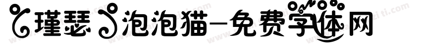 【瑾瑟】泡泡猫字体转换