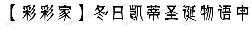 【彩彩家】冬日凯蒂圣诞物语中英字体转换