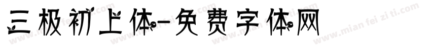 三极初上体字体转换