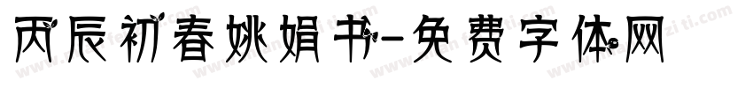 丙辰初春姚娟书字体转换