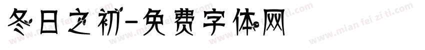 冬日之初字体转换