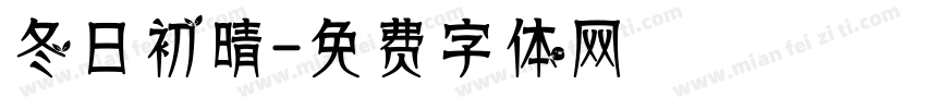 冬日初晴字体转换