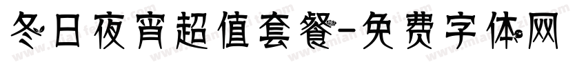 冬日夜宵超值套餐字体转换