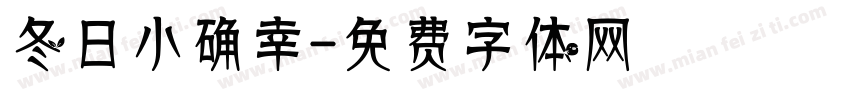 冬日小确幸字体转换
