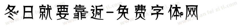 冬日就要靠近字体转换