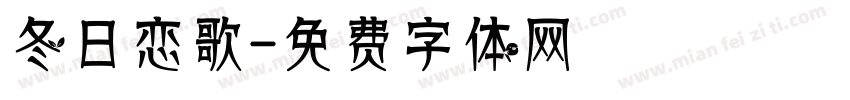 冬日恋歌字体转换