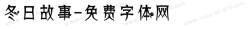冬日故事字体转换