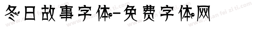 冬日故事字体字体转换