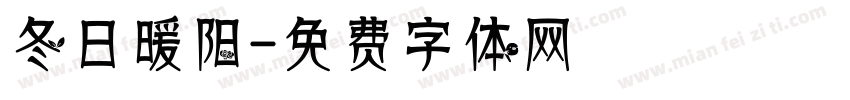 冬日暖阳字体转换