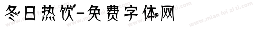 冬日热饮字体转换