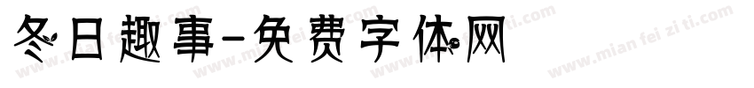 冬日趣事字体转换