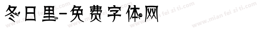 冬日里字体转换