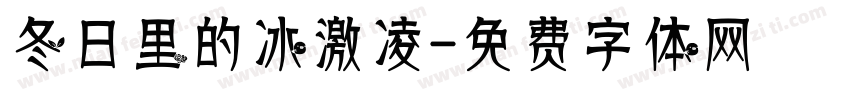 冬日里的冰激凌字体转换
