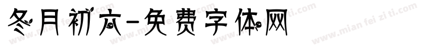冬月初六字体转换