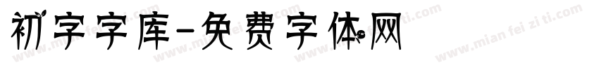 初字字库字体转换