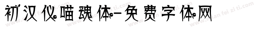 初汉仪喵魂体字体转换