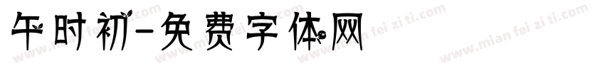 午时初字体转换