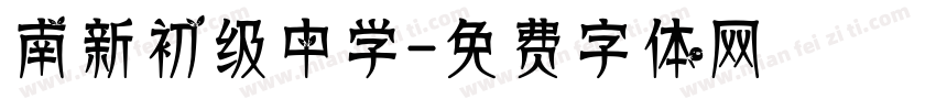 南新初级中学字体转换