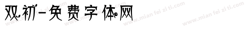 双初字体转换