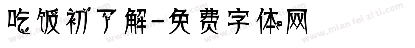 吃饭初了解字体转换