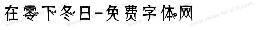 在零下冬日字体转换