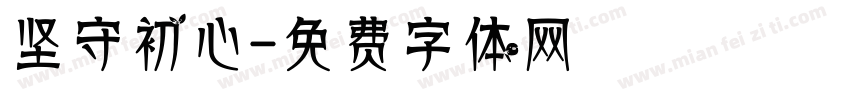 坚守初心字体转换