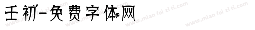 壬初字体转换