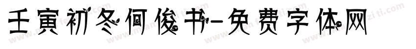 壬寅初冬何俊书字体转换