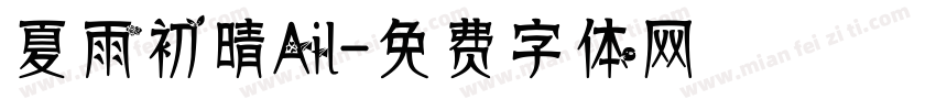 夏雨初晴Ail字体转换