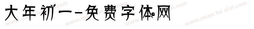 大年初一字体转换