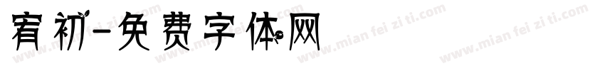 宥初字体转换