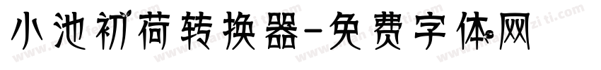 小池初荷转换器字体转换