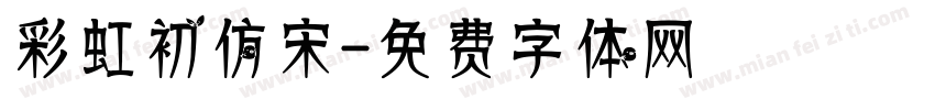 彩虹初仿宋字体转换