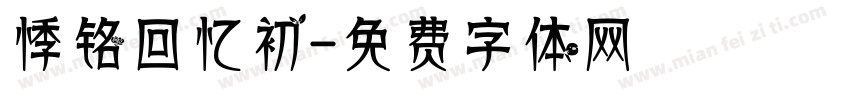 悸铭回忆初字体转换