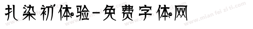 扎染初体验字体转换