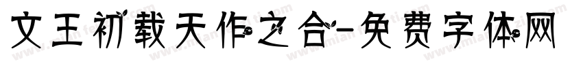 文王初载天作之合字体转换