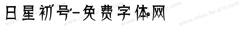 日星初号字体转换